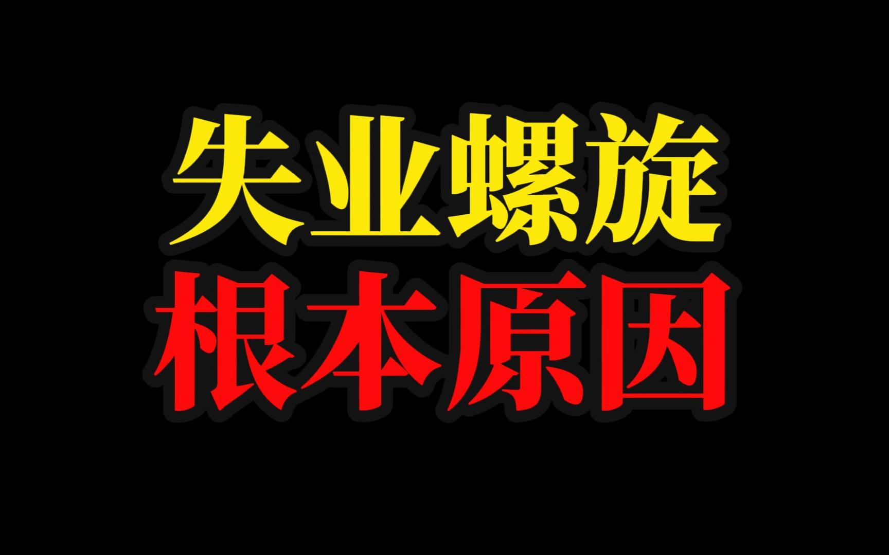 失业潮,根本原因是什么,看懂你能超过大部分经济学家,我们该如何应对?哔哩哔哩bilibili