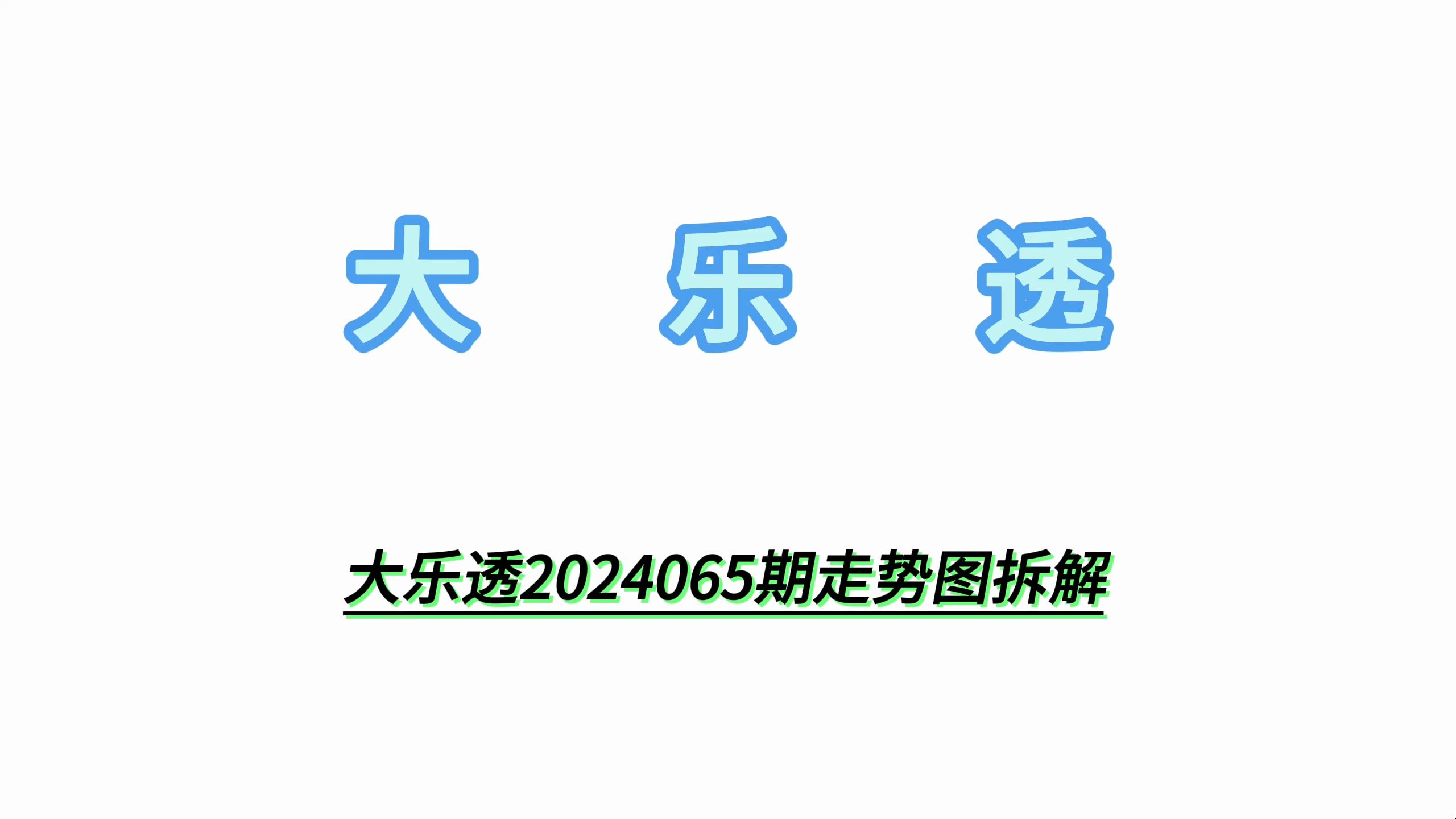 大乐透2024065期走势图拆解哔哩哔哩bilibili