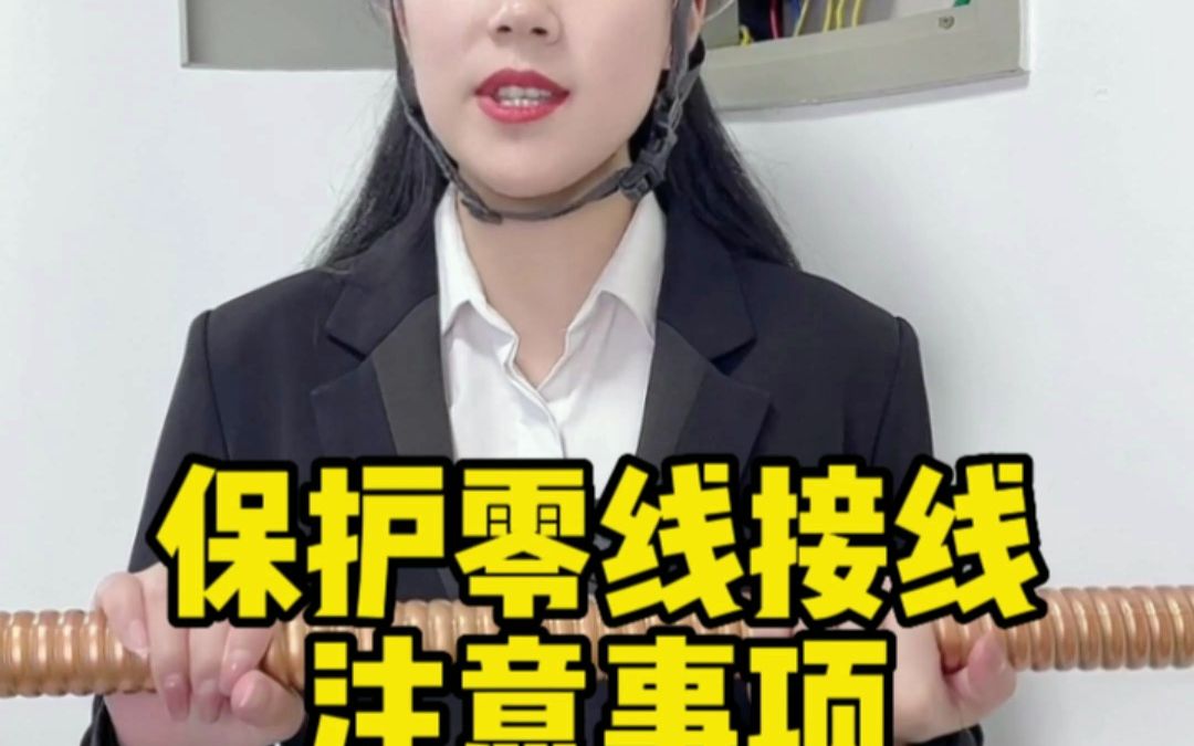 保护零线接线注意事项哔哩哔哩bilibili