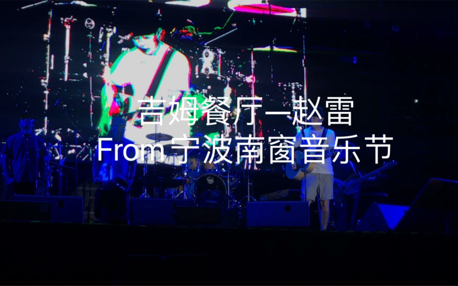 吉姆餐厅赵雷from宁波南窗音乐节