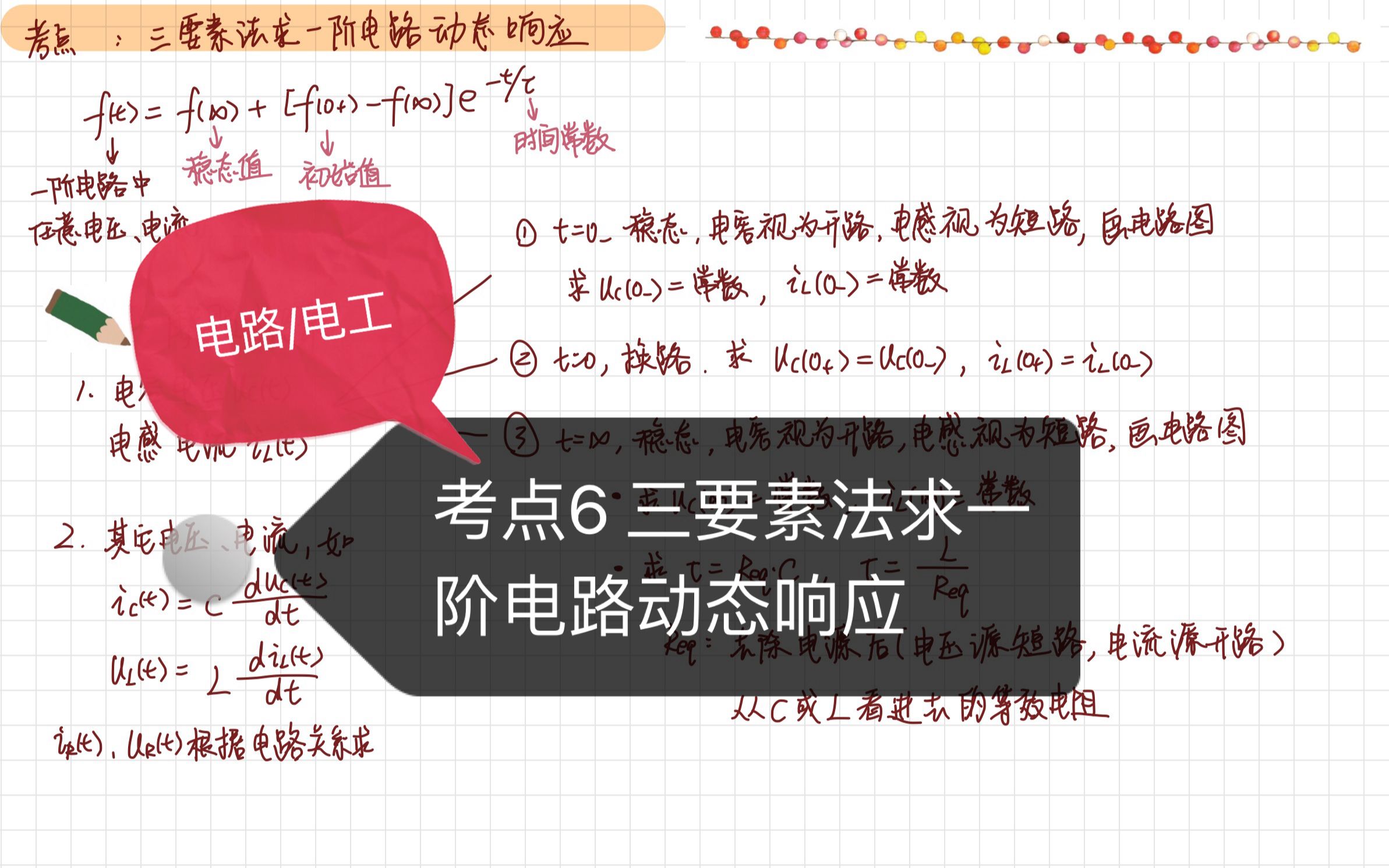 [图]【电路/电工】考点6 三要素法求一阶电路动态响应