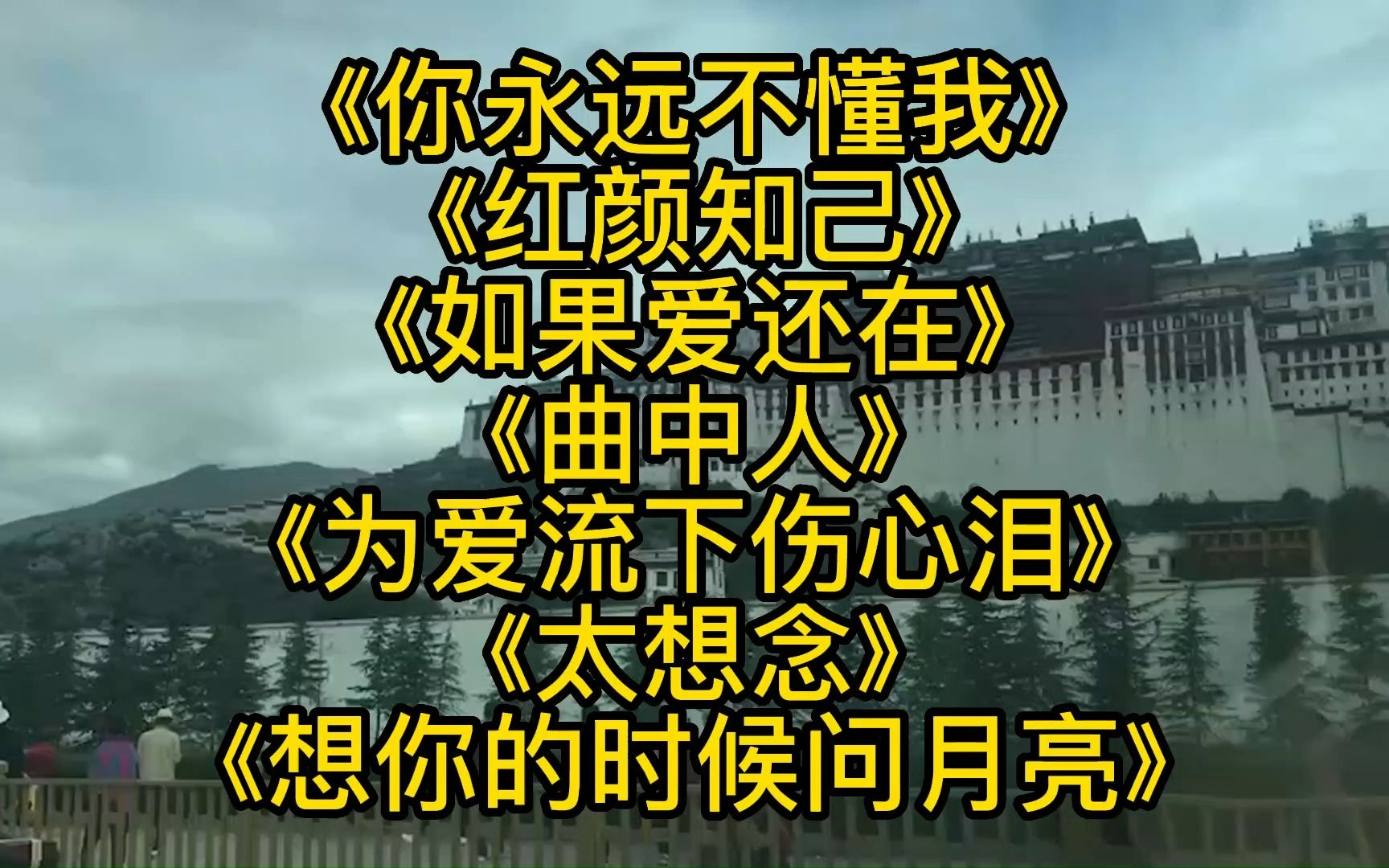 [图]《你永远不懂我》《红颜知己》《如果爱还在》《曲中人》《为爱流下伤心泪》《太想念》《想你的时候问月亮》