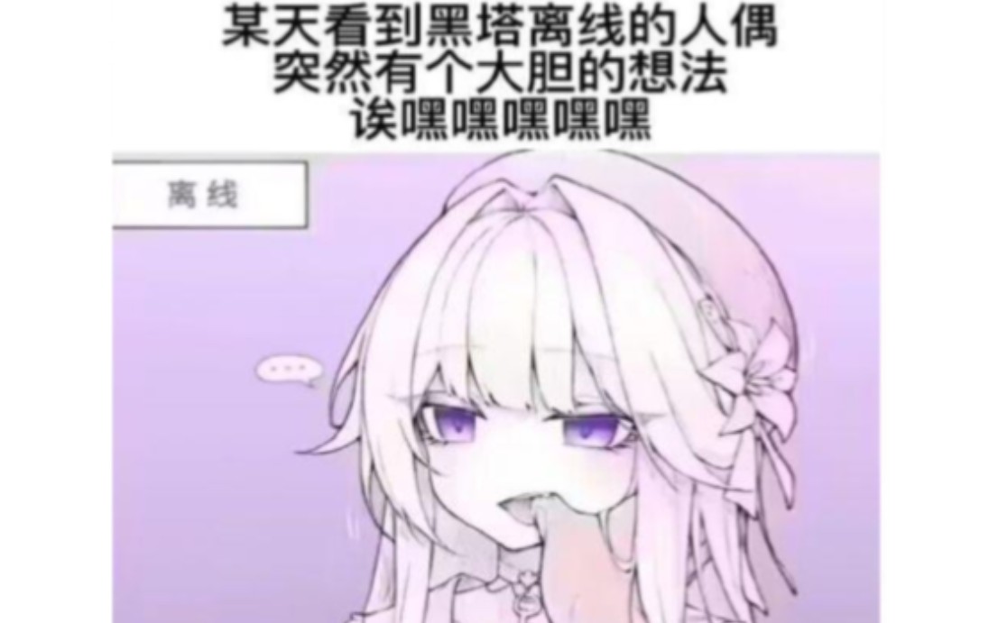 看到黑塔离线的人偶,我突然有个大胆的想法