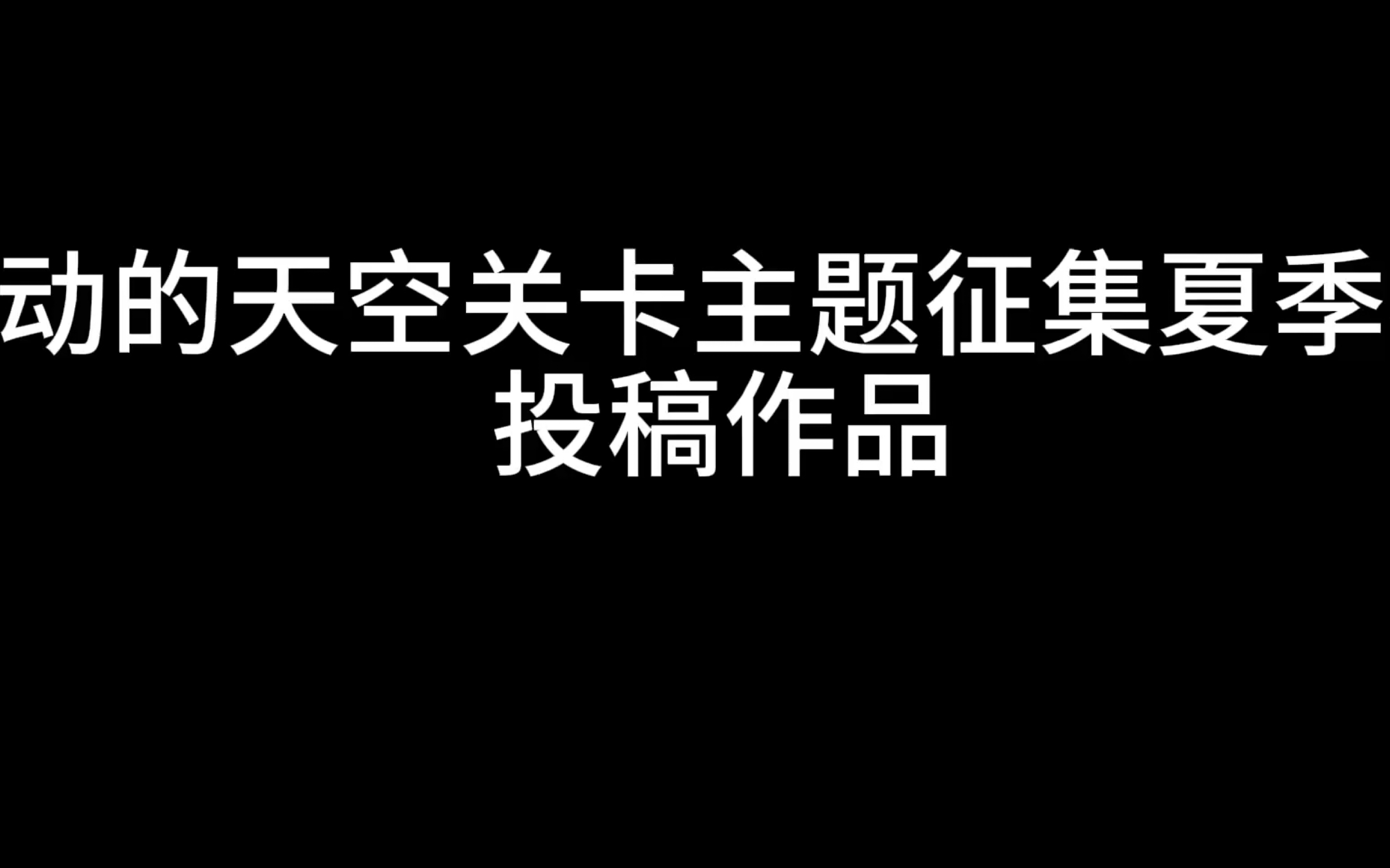 【滚动的天空关卡主题征集夏季赛】参赛作品:春与冬哔哩哔哩bilibili