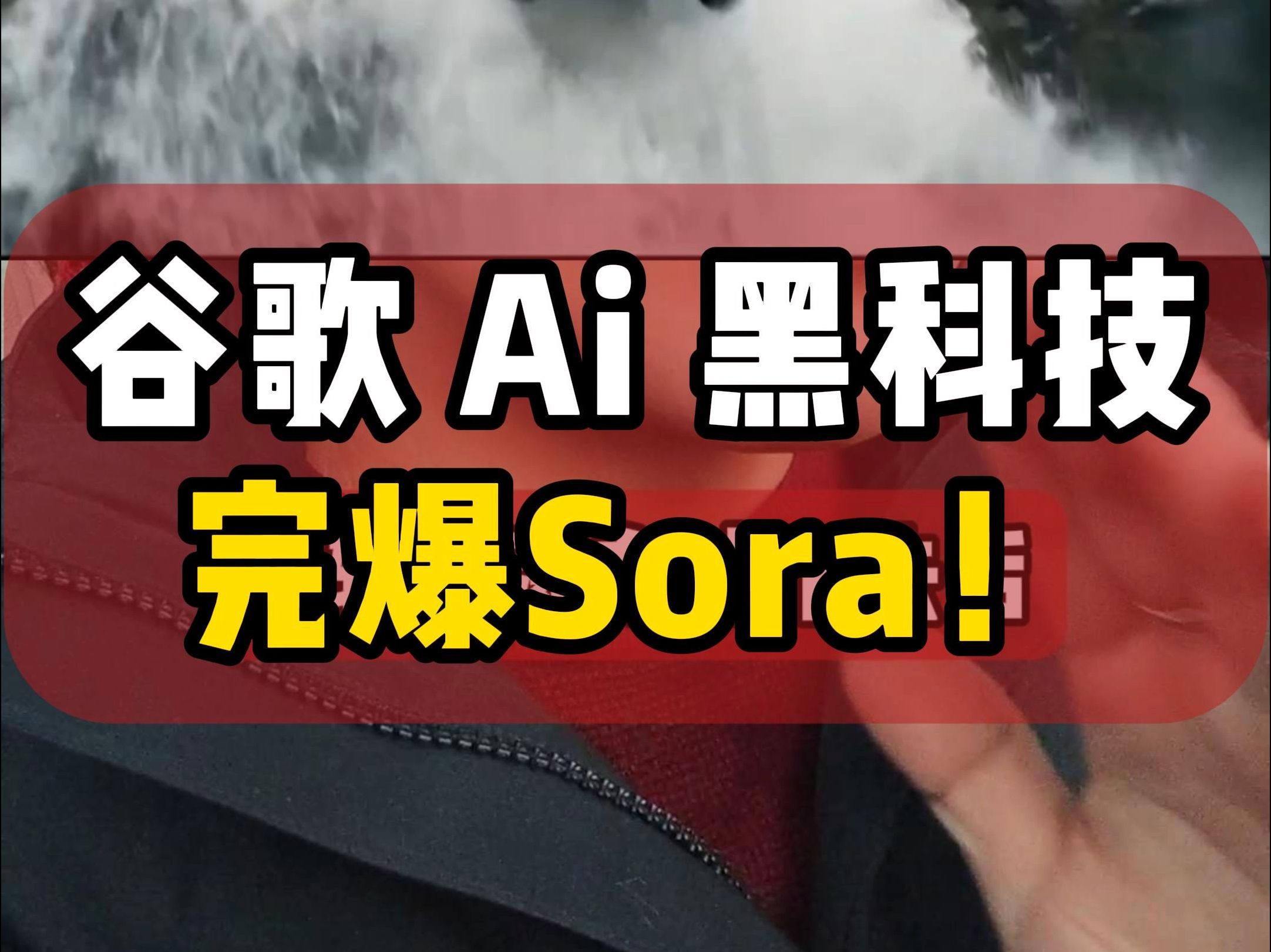 谷歌Ai视频炸裂!Veo2吊打Sora,直接生成4K电影级大片!哔哩哔哩bilibili