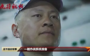 Download Video: 水下长城 探秘人民海军第一支潜艇部队