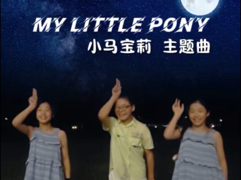 #送你一片魔法天空 #小马宝莉 主题曲#mylittlepony ,我们是三匹快乐的小马哈哈哈you are all my best friends哔哩哔哩bilibili