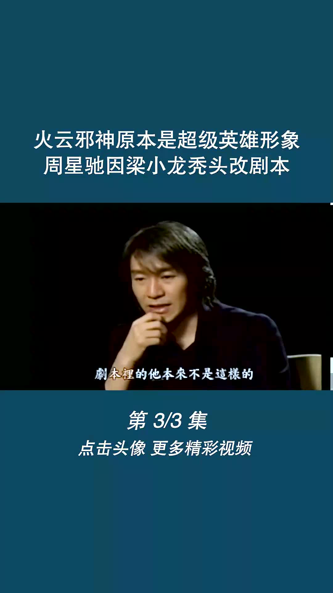 火云邪神原本是超级英雄形象,周星驰因梁小龙秃头改剧本