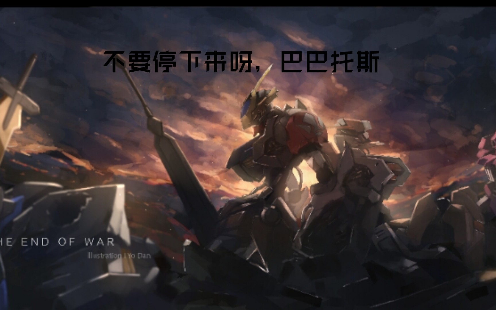 好怀念曾经,不要停下来啊!巴巴托斯!