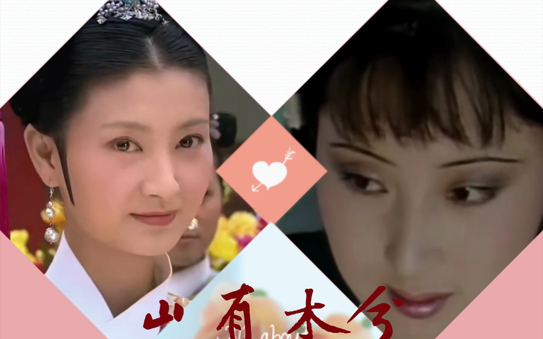 【红楼梦×甄嬛传】【山有木兮】(第二弹:沈眉庄×林黛玉)眉黛:山有木