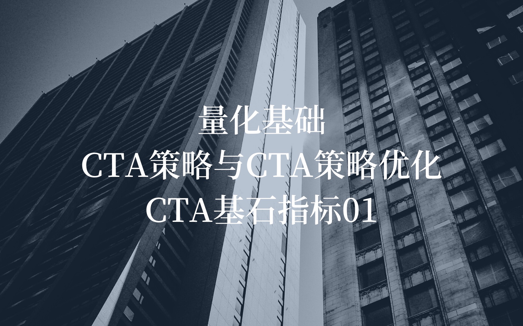 量化基础之CTA策略与CTA策略优化——CTA基石指标01,指标介绍哔哩哔哩bilibili