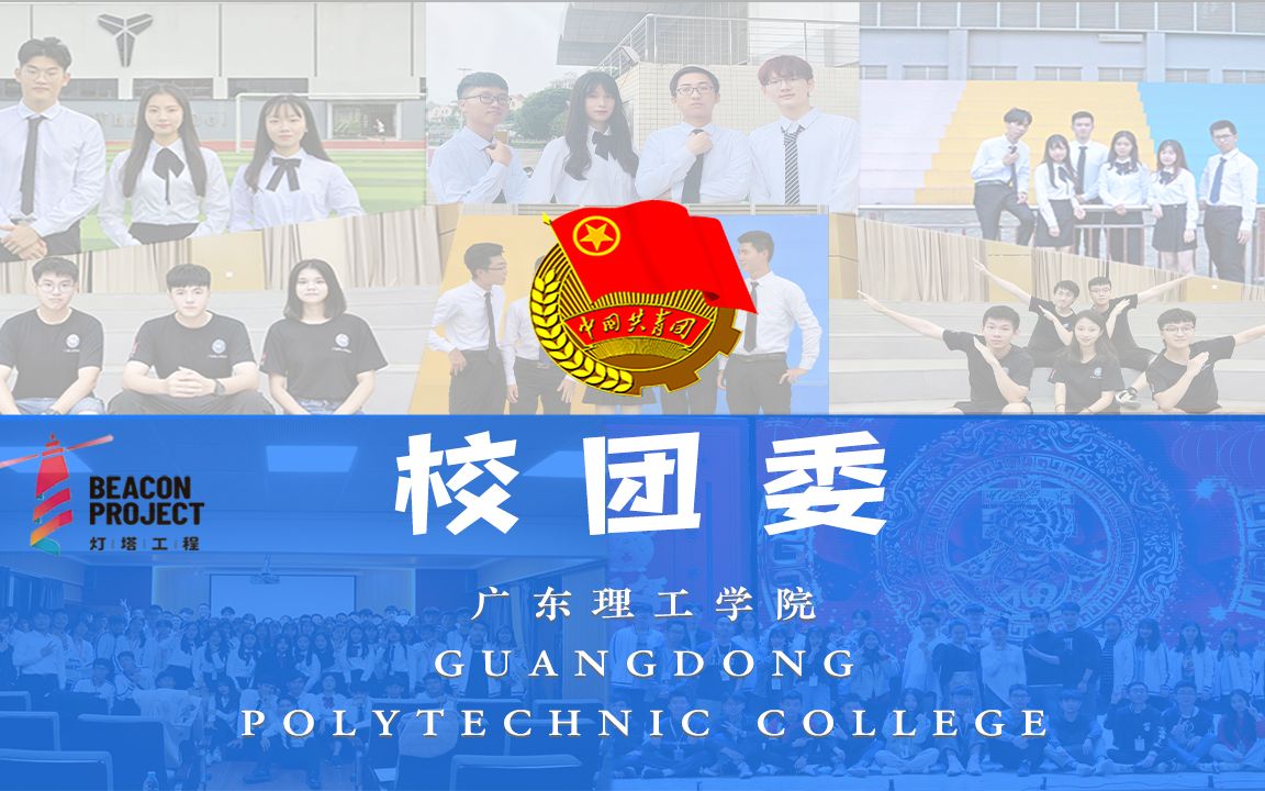 2020广东理工学院校团委招新开始啦!哔哩哔哩bilibili