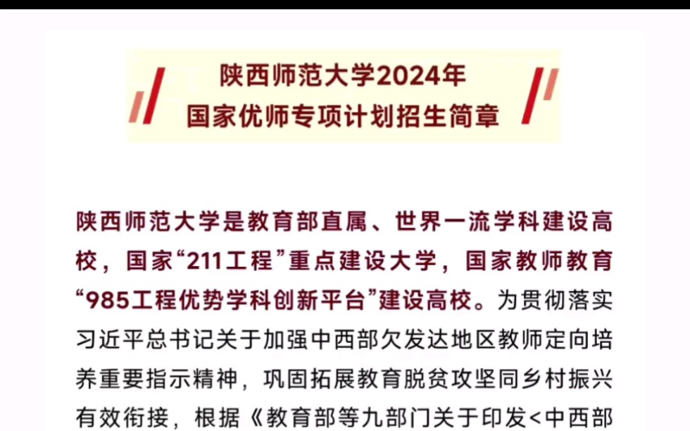 陕西师范大学2024年国家优师专项计划招生❗哔哩哔哩bilibili