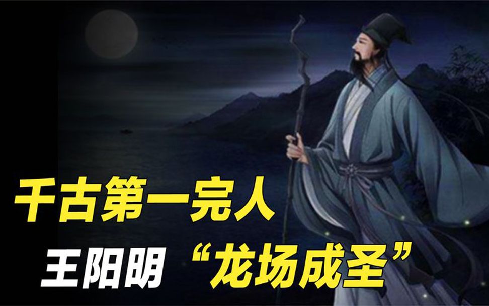 [图]绝境成圣向死而生，王阳明“龙场悟道”，开创心学之始。