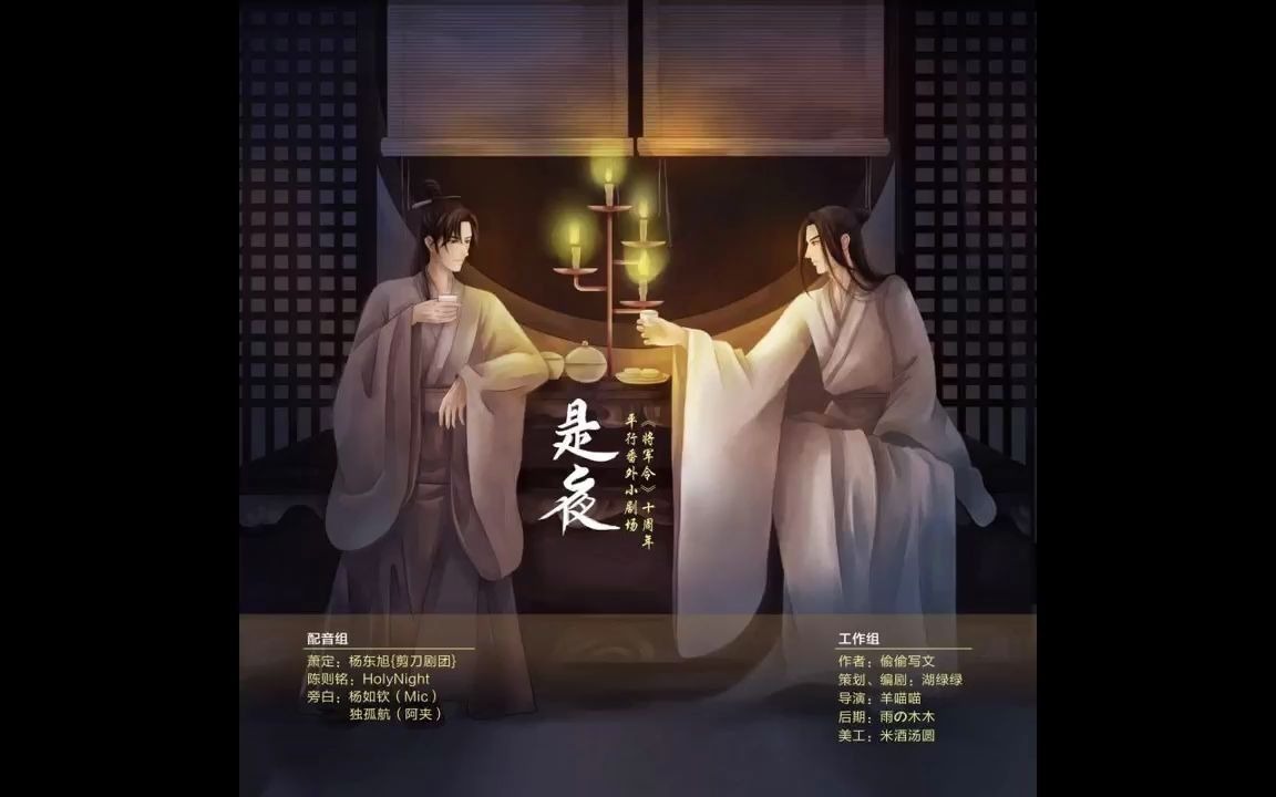 《将军令》十周年平行番外小剧场《是夜》(杨东旭XHolyNight)哔哩哔哩bilibili