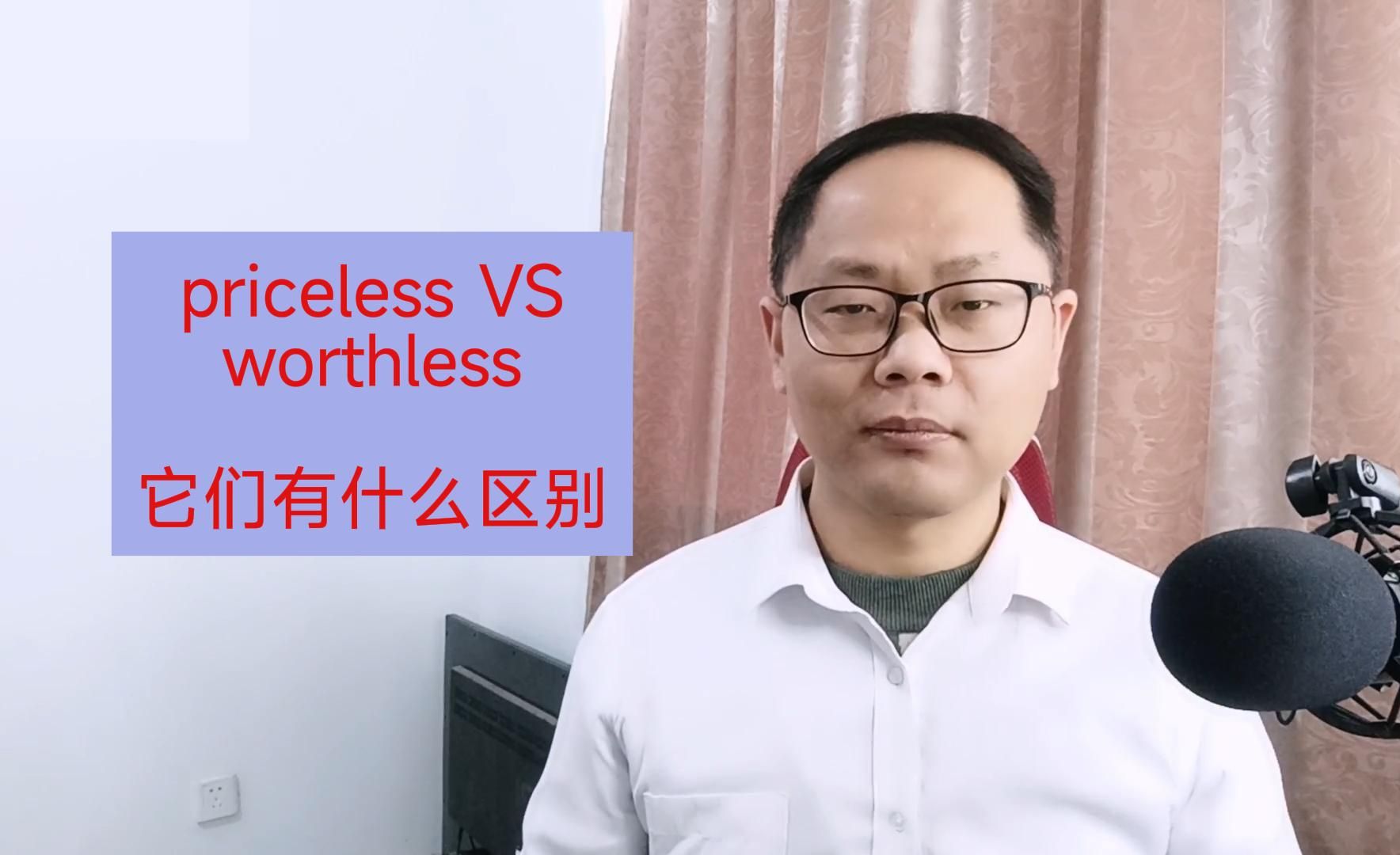 priceless和worthless你知道这两个词的区别吗哔哩哔哩bilibili