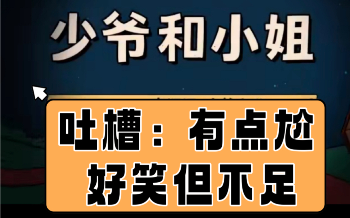 [图]【少爷和我】《少爷和小姐》吐槽。好笑但不足