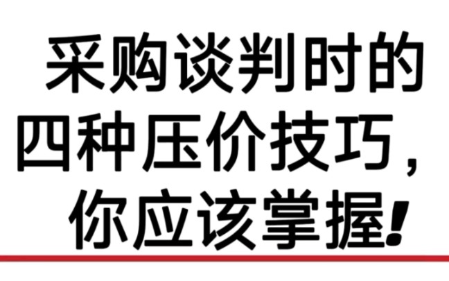 绝了!采购谈判时的四种压价技巧,都快来学啊!!哔哩哔哩bilibili