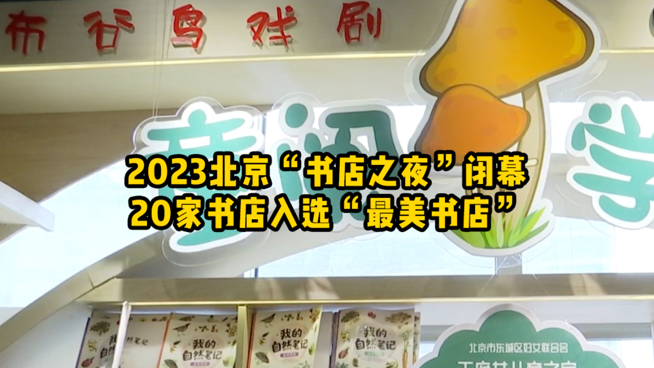 2023北京“书店之夜”闭幕,20家书店入选“最美书店”哔哩哔哩bilibili