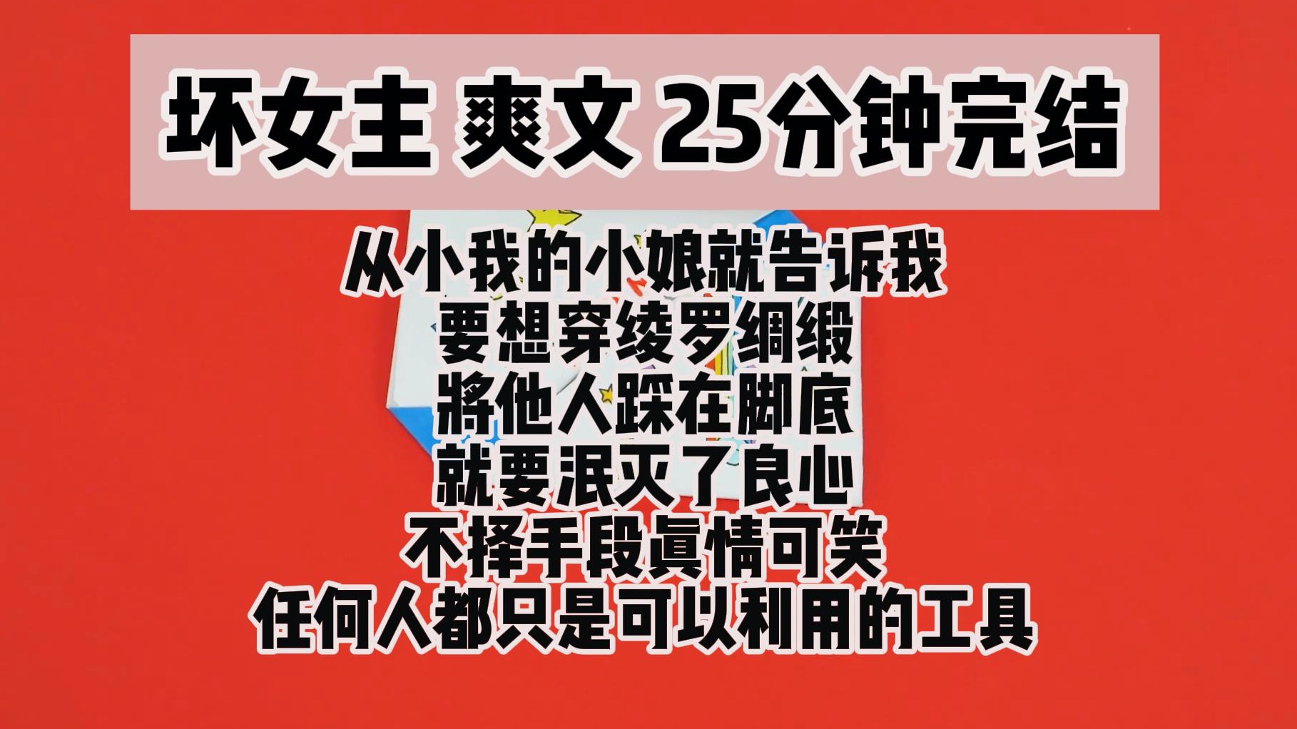 (完结文 坏女主爽文)从小我的小娘就告诉我要想穿绫罗绸缎将他人踩在脚底就要泯灭了良心不择手段哔哩哔哩bilibili