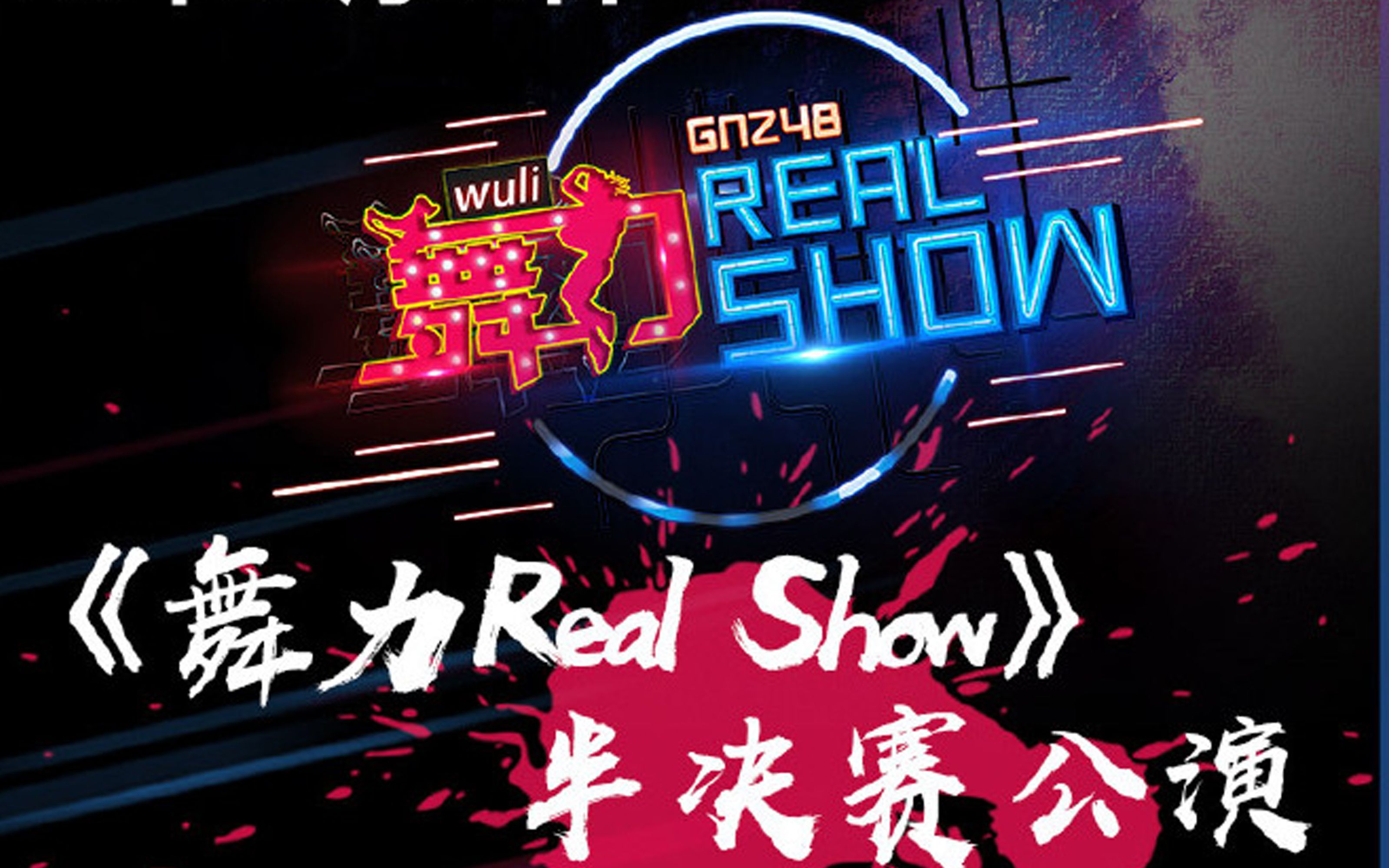 [图]【GNZ48】181116 舞力Real Show 半决赛公演