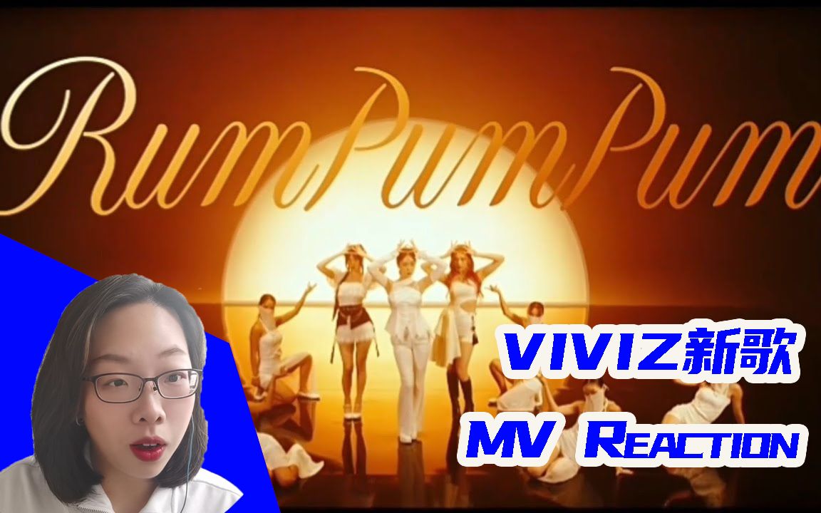 [图]VIVIZ新歌Rum Pum Pum Reaction|Universe其实是音乐公司吧？！