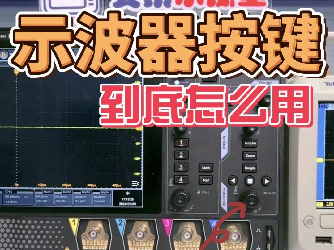 [1分钟学会示波器]示波器按键,旋钮怎么用?(上)