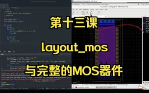 Download Video: 13. layout_mos与完整的MOS器件