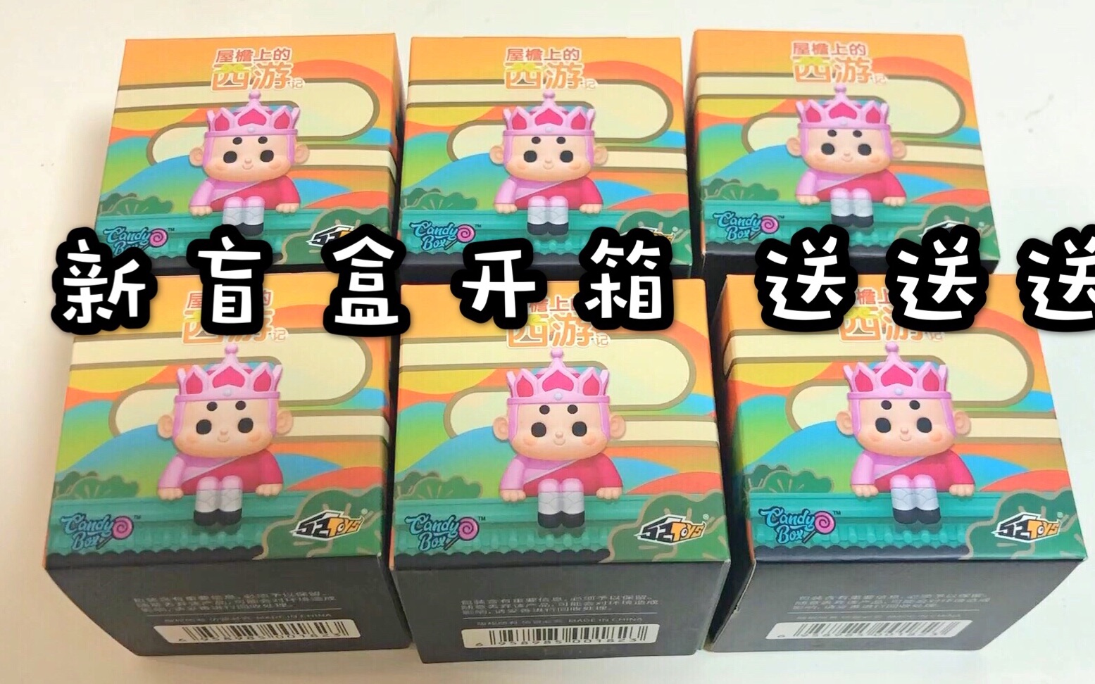 六一儿童节礼物玩蛋趣新盲盒屋檐上的西游记试玩