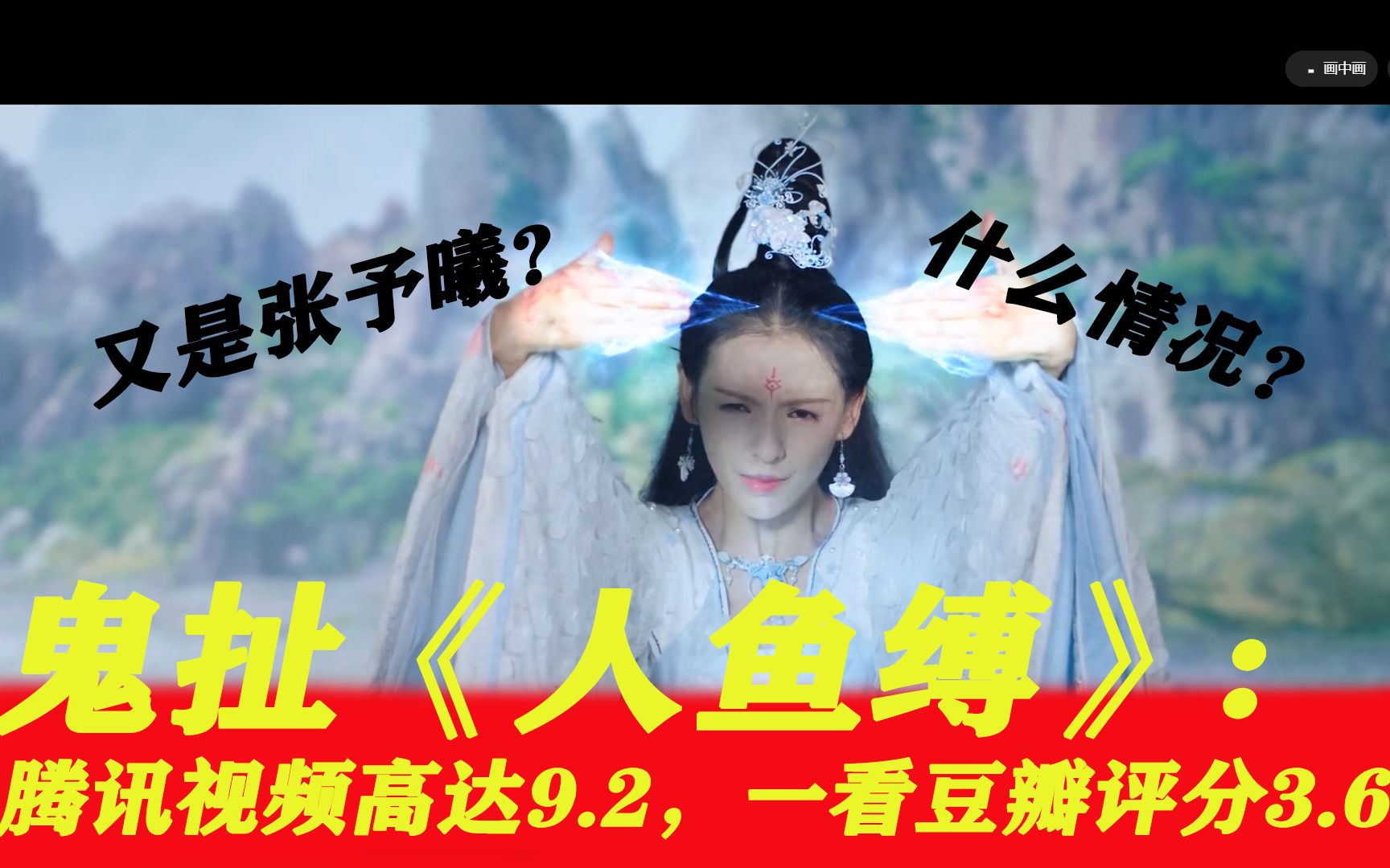 这部《人鱼缚》甚至烂过海大鱼,明目张胆搞事情!_哔哩哔哩_bilibili