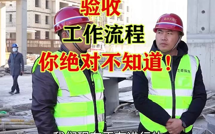 开工了,项目报批报建验收工作流程,这一套足够了哔哩哔哩bilibili