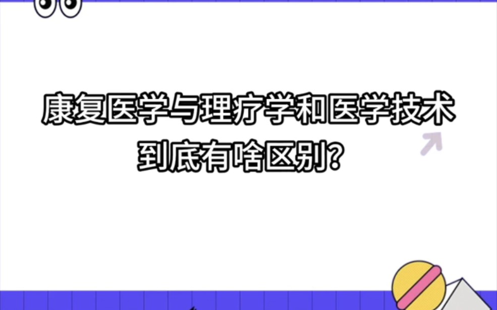 康复医学与理疗学专业和医学技术专业有什么区别?哔哩哔哩bilibili