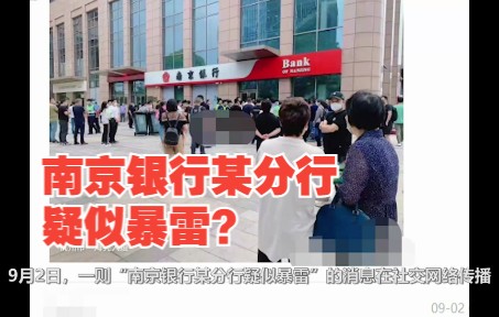 南京银行某分行疑似暴雷?官方客服回应:一切正常,可正常存取款哔哩哔哩bilibili