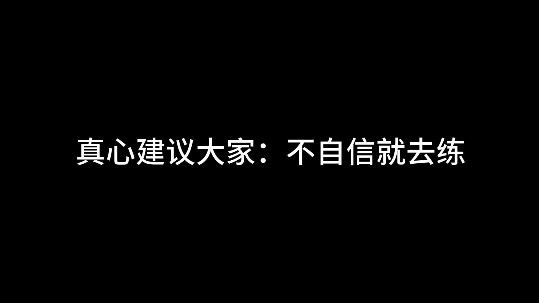 [图]真心建议大家：不自信就去练