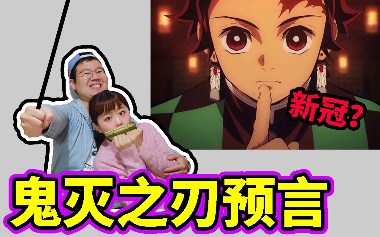 新型冠状病毒预言|吾峠呼世晴的真名猜测|都市咖麻 kamachannel_哔哩