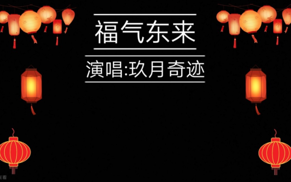 央视元宵晚会回忆杀!玖月奇迹《福气东来》作词:崔恕 作曲:赵佳霖哔哩哔哩bilibili