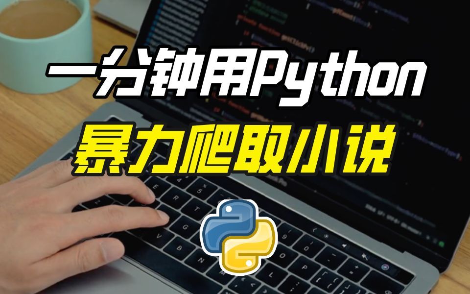 【Python爬虫】全网最快的小说下载爬取!暴力爬取各平台VIP小说(附源码)哔哩哔哩bilibili