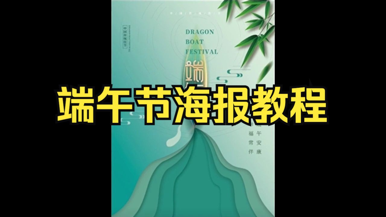 【PS海报教程】超有意境的端午节海报制作教程哔哩哔哩bilibili