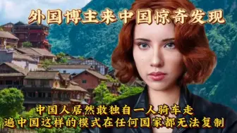 Télécharger la video: 外国美女博主第一次来中国，她惊奇的发现，中国竟然有人骑车独自旅游，这样的旅游模式，只有在中国才有。