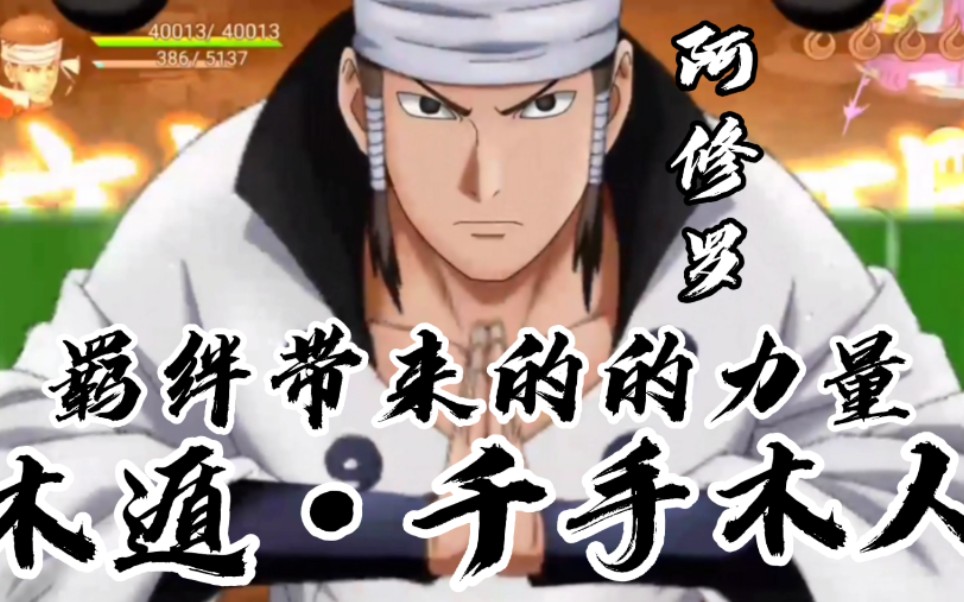 nxb忍者热斗 阿修罗 木遁·千手木人