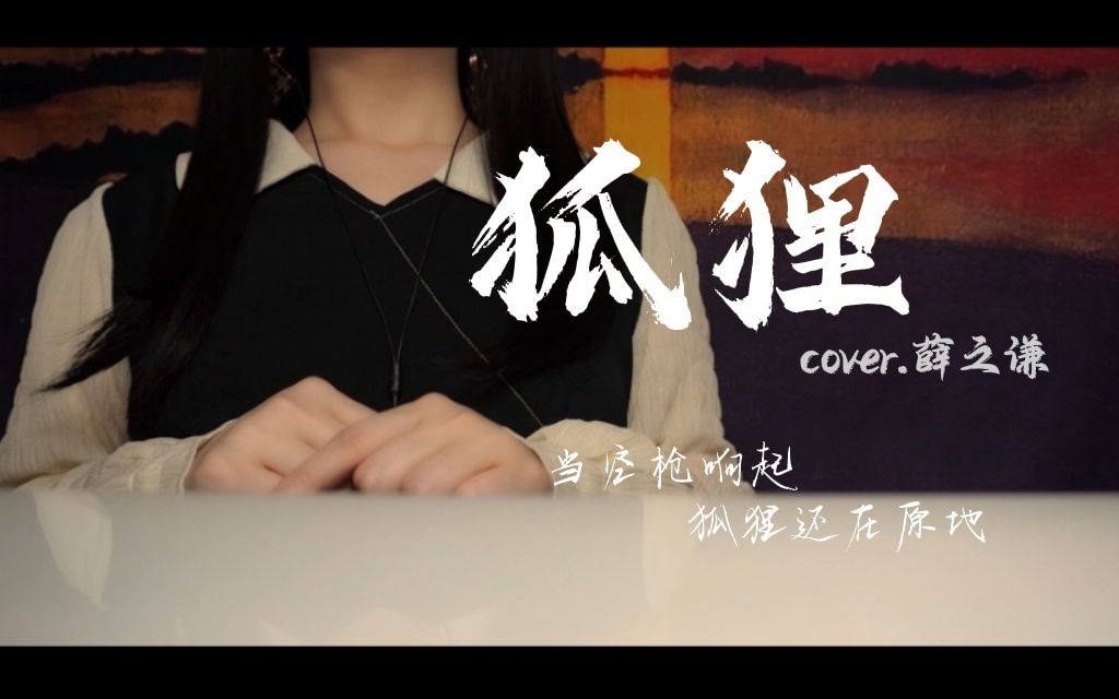 [图]“当空枪响起 狐狸还在原地。”御姐音翻唱《狐狸》cover：薛之谦