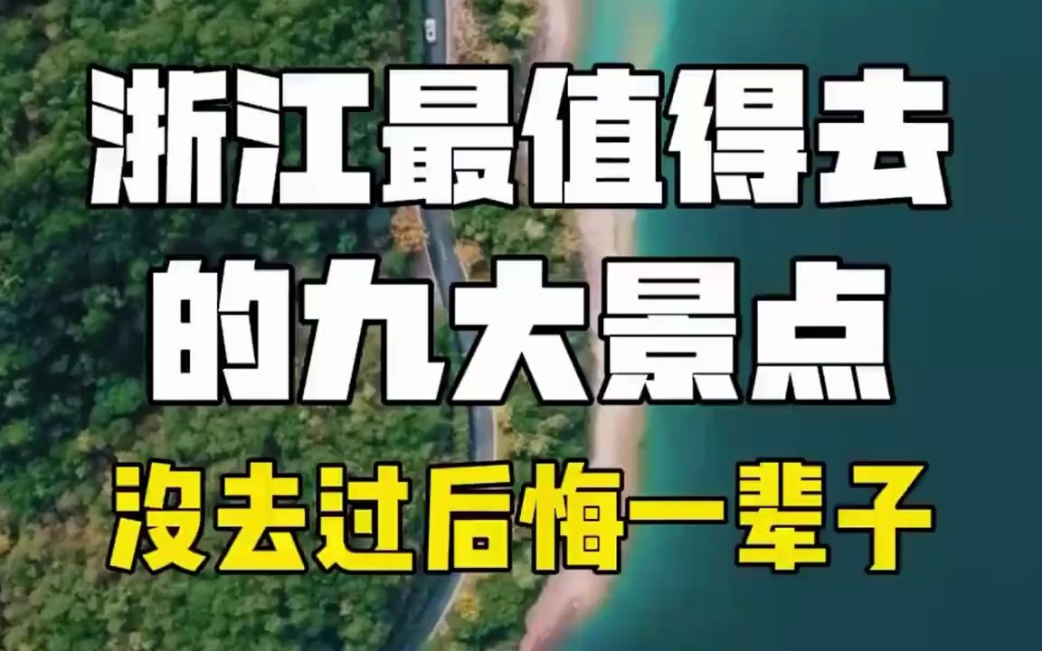 浙江最值得去的九大景点,没去过后悔一辈子,旅游景点一起看看哔哩哔哩bilibili