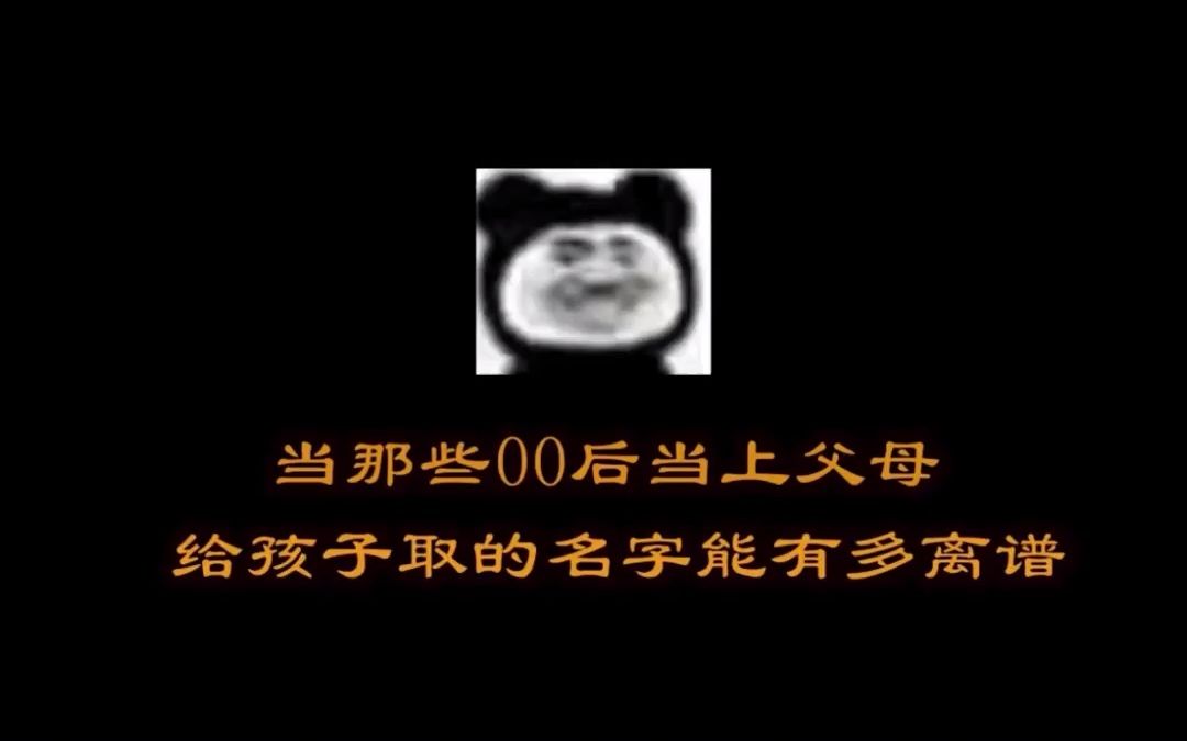 当00后给娃起名字能有多随意,有考虑过孩子的感受嘛?哈哈哈哈哔哩哔哩bilibili