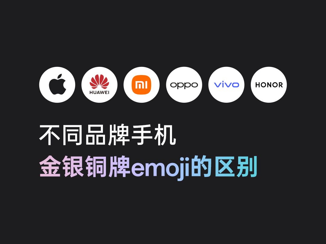 不同品牌手机金银铜牌emoji的区别,iPhone的金牌居然完全不同?哔哩哔哩bilibili