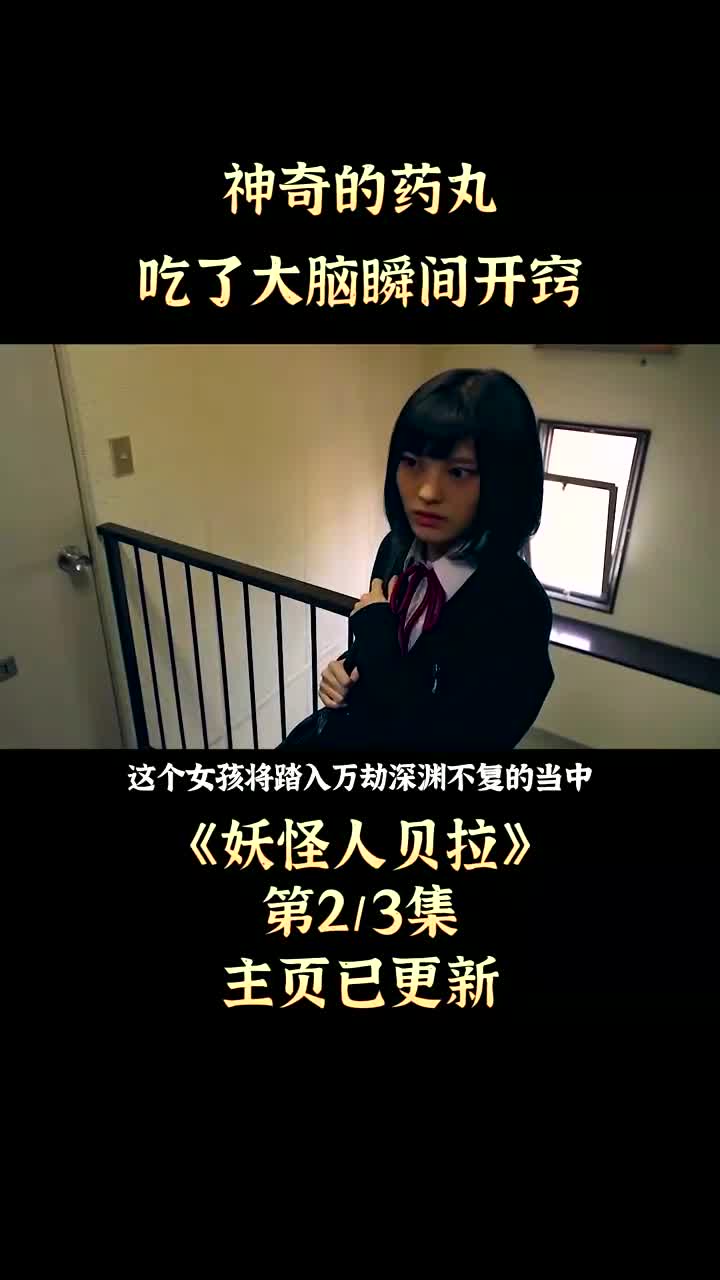 女孩吃下一颗神药,注意力提升百倍!《妖怪人贝拉》(1)