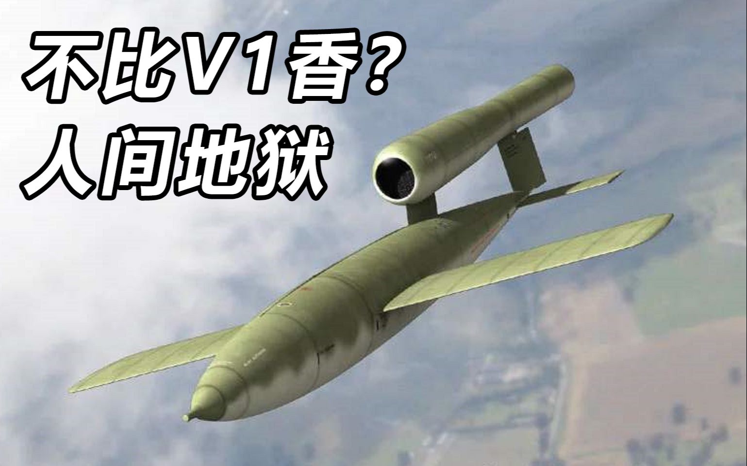 人间地狱-人工v1导弹