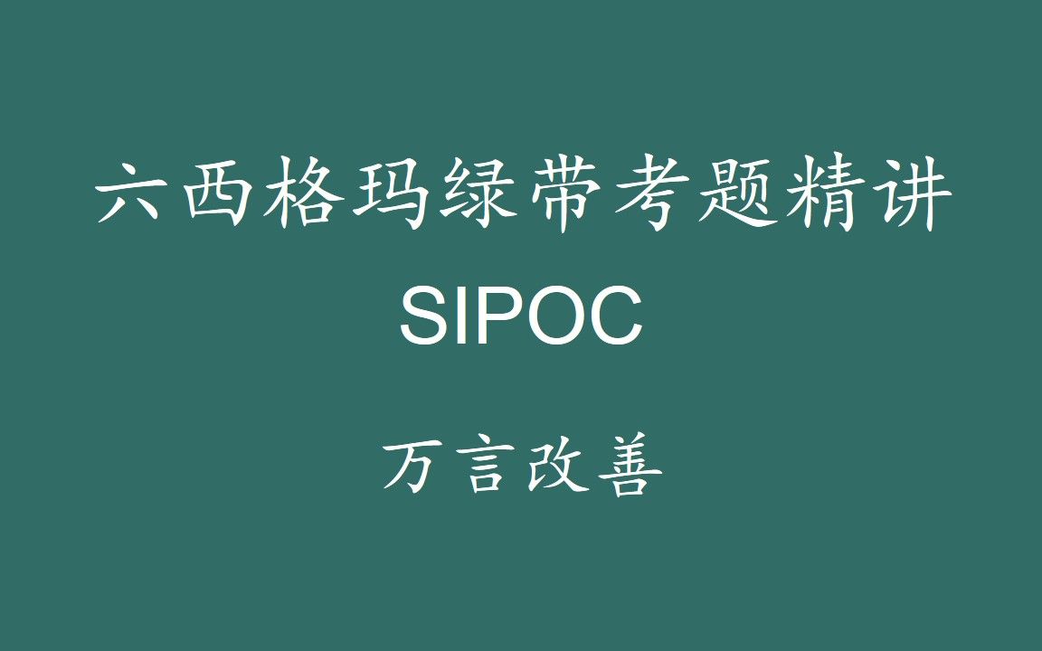 【六西格玛注册考试】绿带考题精讲SIPOC哔哩哔哩bilibili