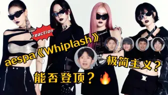 Download Video: Reaction｜aespa《Whiplash》 极简主义能登顶吗？