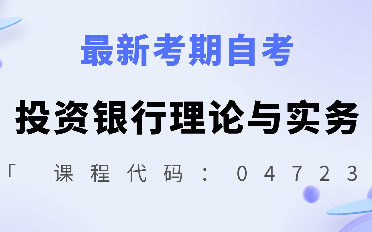 [图]最新考期自考04723投资银行理论与实务王天娇老师全套视频精讲串讲资料题库