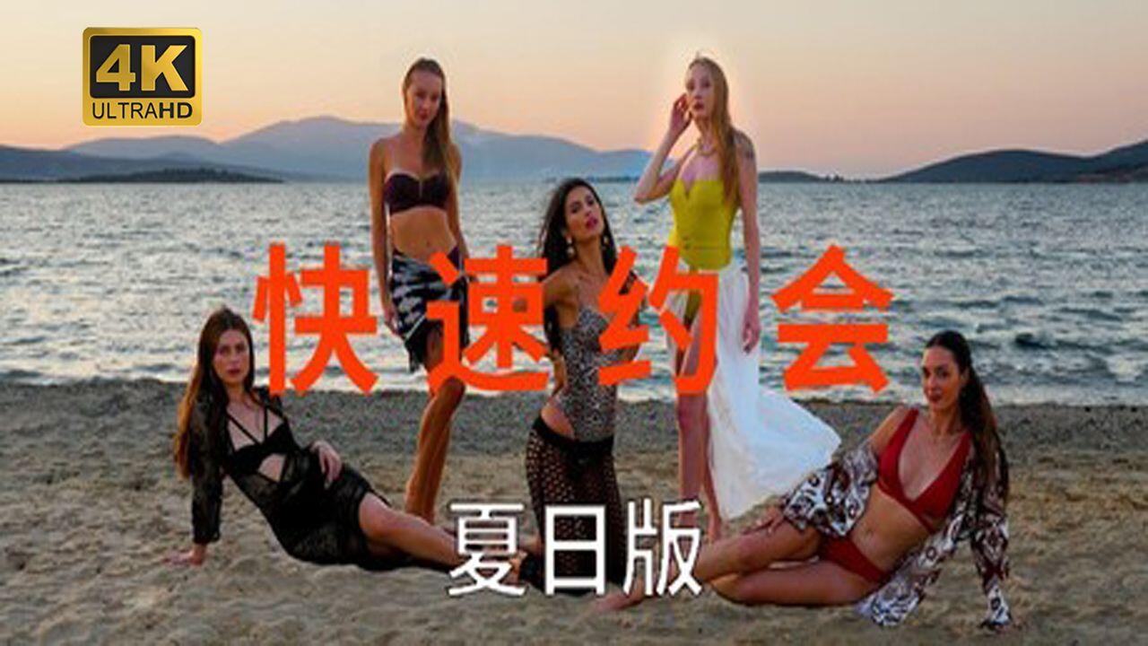 Speed Dates Summer Edition 全结局视频封面